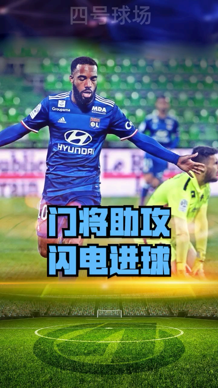 里昂中场连续两场助攻，表现出色